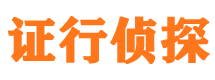 德令哈证行私家侦探公司